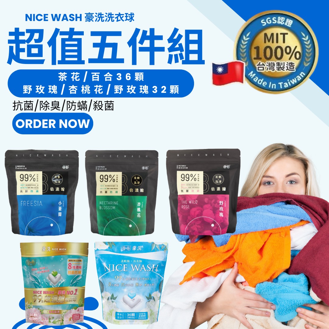 NICE WASH 豪洗洗衣球 MIT 洗衣球 5件組 (茶花+百合+小蒼蘭+野玫瑰+杏桃花)