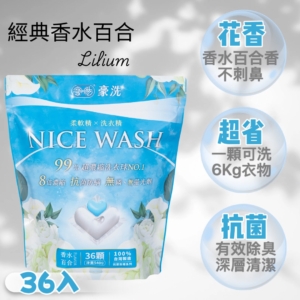 S__17776644_0 NICE WASH 豪洗洗衣球 MIT 36顆入/袋 香水百合